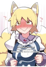 ท่านรันจัดเต็มแม็กซ์ [Sunset Beach (Hammer)] Ran-samax (Touhou Project) (2)