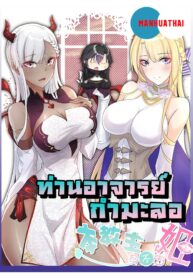ท่านอาจารย์กำมะลอ The Hierarch Can’t Resist His Mistresses (2)
