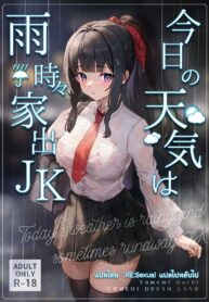 ท่ามกลางสายฝน เด็กสาวหนีออกจากบ้าน | [Yumemi Dream Land (Yumemi Gachi)] Kyou no Tenki wa Ame Tokidoki Iede JK – Today’s Weather is Rainy and Sometimes Runaway JK