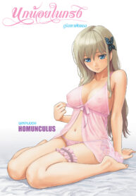นกน้อยในกรง | [Homunculus] Bird Cage