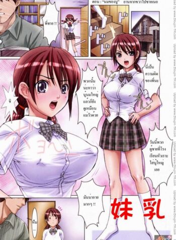 นมของนู๋ [Nanno Koto] Imoutotachi No Sasayaki – Little Sisters Whisper Ch.1 (2)