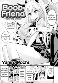 นมคุณธรรมกับนายนักลูบคลำนม | [Yahiro Pochi] Boob Friend ~White Milk of Fate~ (Comic Kairakuten 2016-03) (2)