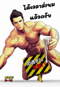 นมมาส่งแล้วครับ | [keishin (Kondou Yoshinori)] Tokunou Gyuunyuu Ikagassuka?