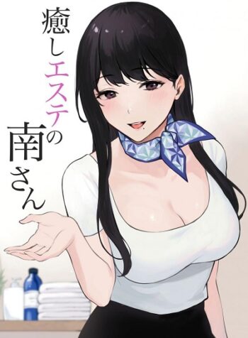 นวดบำบัดกับมินามิซัง [Miyabe Kiwi] Iyashi Esthe no Minami-san (5)