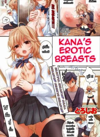 นวดหน้าอกให้หน่อยสิ [Toroshio] Kana’s Erotic Breasts (COMIC Kairakuten 2011-02) (3)