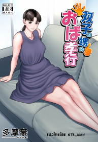 นวดให้ไหมครับน้า [Tamagou] Futago no Oi no Oba Koukou (4)