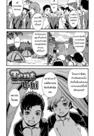 นอนเข้าค่าย ส่ายในเต้นท์ [U-hi] Tent (Koushoku Shounen Vol. 06)