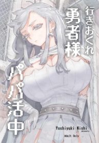 นักผจญภัยวัยยังแจ๋วหาป๊ะป๋าเลี้ยง [Naivta (Nishi Yoshiyuki)] Iki okure yūsha-sama papa katsu-chū