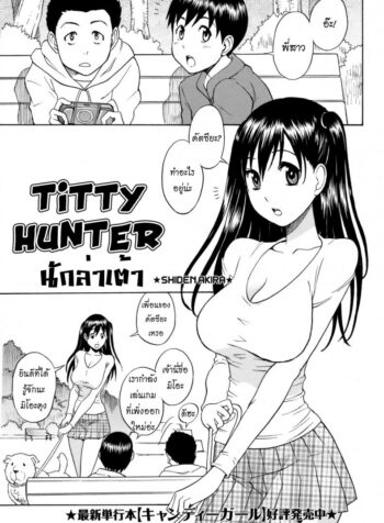 นักล่าเต้า [Shiden Akira] Titty Hunter