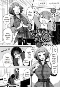 นักวาดที่อยากทำฝันเพื่อเธอ [Gosaiji] Doujin Sakka wa Urekko Sakka no Yume o Miru ka (2)