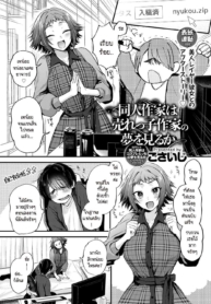 นักวาดที่อยากทำฝันเพื่อเธอ [Gosaiji] Doujin Sakka wa Urekko Sakka no Yume o Miru ka