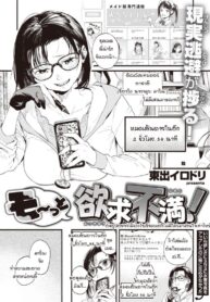 นักวาดสาวช่างเพ้อฝัน [Higashide Irodori] Motto Yokkyu Fuman!