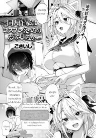 นักวาดโดจินกับสาวคอสเพลย์ [Gosaiji] Doujin Sakka wa Cosplay Ecchi no Yume o Miru ka (2)