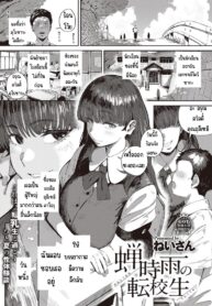 นักเรียนที่ย้านมากับเสียงจักจั่น [neisan] Semishigure no tenkōsei (2)