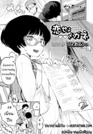 นัดน้องสาวมานั่งติว | [Hyocorou] Koiseyo Megane | Love Spectacles