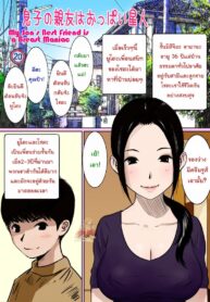 นั่นแม่นายหรอ ฉันขอได้ไหม [Gomadoufu] Musuko no Shinyuu wa Oppai Seijin | My Son’s Best Friend is a Breast Maniac