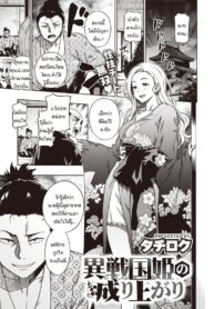 นางบำเรอจากต่างโลก [Tachiroku] Isenkokuki no Nariagari (2)