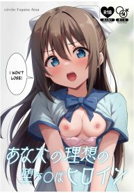 นางเอกของคุณเท่านั้น[Toyasu Aina (Toyasu Aina)] Anata no Risou no Ochinpo Heroine