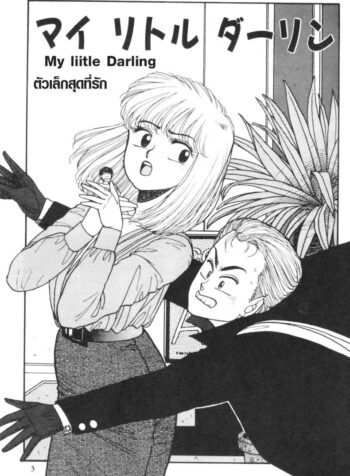 นายตัวเล็กสุดที่รัก [Yui Toshiki] My Little Darling (Junction II)