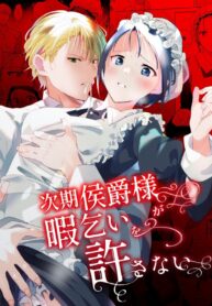 นายน้อยของฉัน ไม่ยอมให้ฉันลาออก | [OTIBA (Momitsu)] Jiki Koushaku-sama ga Itomagoi o Yurusanai | The Up & Coming Marquis Will Not Accept Her Resignation