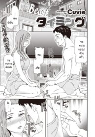 นายยังซิงอยู่เหรอ ฉันก็ซิงนะ [Cuvie] Taimingu (2)