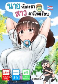 นายหัวกะลากับสาวดาวโรงเรียน | [Stickie7] Mr. Hua Kala and the College Prom Queen