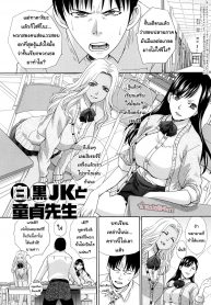 นายเก็บซิงเอาไว้เถอะ [Itaba Hiroshi] Shiro Kuro JK to Doutei Sensei (Kono Haru, Kanojo ga Dekimashita.)