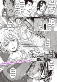 นิยามของความสุข | [Miyama] Shinsou no Hanayome | Closeted Bride (Shinsou no Hanayome)