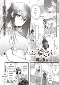 นิสัยเสียของเธอ [Mori Guruta] Otonarisan