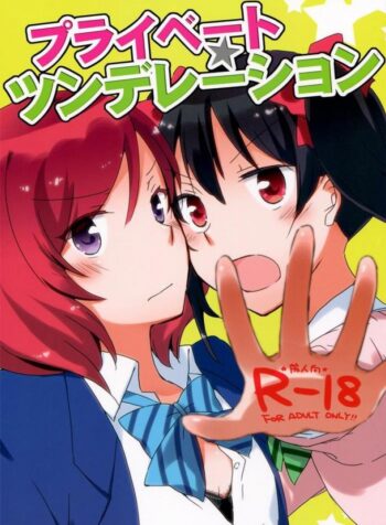 นิโกะจัง x มากิจัง [Niratama (Sekihara, Hiroto)] Private Tsunderation (Love Live!)