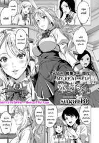 นี่แหละตัวตนที่แท้จริงของชั้น | [sugarBt] Hontou no Watakushi | My Real Self
