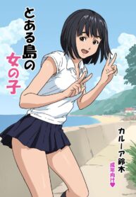 นึกว่าจะโดนหลอกไปหักคอซะแล้ว [YAKIYAMA LINE (Kahlua Suzuki)] Girl of a certain island (2)