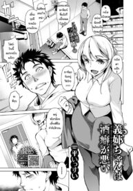 นึกว่าพี่จะห้าม [Taira Issui] Ane-chan wa Sakeguse ga Warui (2)