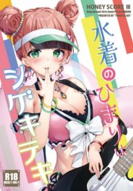 นุ่มนิ่มน่าจับ เลยหมับเข้าให้ | (C101) [Tuned by AIU (Aiu)] HONEY SCORE III Mizugi no Himari wa Shigekiteki (BanG Dream!)