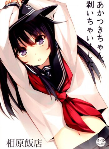 นู๋ไม่ใช่เด็กแล้วนะ (SC62) [Aihara Hanten (Aihara Shouta)] Akatsuki-chan, Muichaimashita. (Kantai Collection -KanColle-)