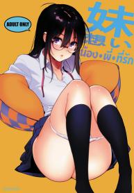 น้อง พี่ ที่รัก [enuma elish (Yukimi)] Imouto Omoi