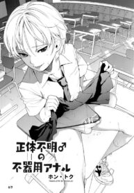 น้องชายปริศนา | (ShotaFes 2) [ShotaFes Junbikai (Hontoku)] Shoutai Fumei no Bukiyou Anal | The Mystery Boy’s Awkward Anal (Shounen Festa)
