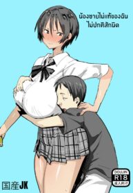 น้องชายไม่เเท้ของฉันไม่ปกติเลยสักนิด [Kokusan JK (Velzhe)] Otouto wa Chotto Are | My step-brother is a little off