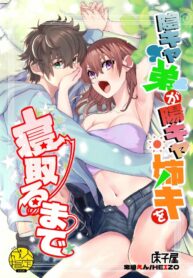 น้องพี่ที่รัก | [Toko-ya (HEIZO, Kitoen)] InCha Otouto ga YouCha Aneki o Netoru made
