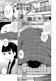 น้องรักของพี่ [Tsubaki Jushirou] Onii-chan Okite yo Mou! (2)