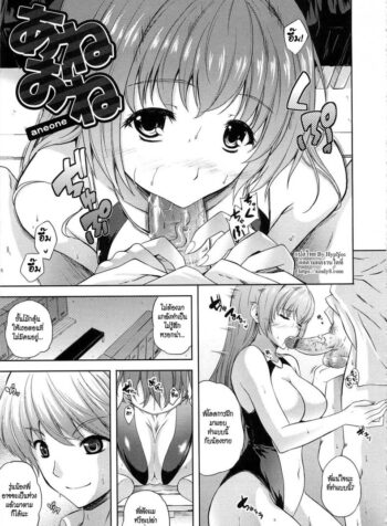 น้องลีลาดี พี่เลยติดใจ [Nanase Mizuho] Aneman Ch.9 – Aneone (2)