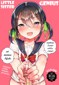 น้องสาวของผมเป็นอัจฉริยะหละ | (COMIC1☆14) [squeezecandyheaven (Ichihaya)] Imouto wa Genius + Omake | My Little Sister Is a Genius + Bonus Story