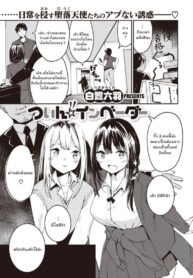 น้องสาวคนใหม่ [Shirasagi Rokuwa] Twin Invader (2)