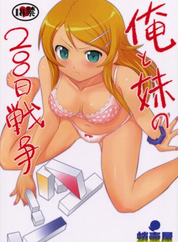 น้องสาวผมไม่น่ารักขนาดนั้น (C79) [Takotsuboya (TK)] Ore to Imouto no 200-nichi Sensou | The 200 Day War Of me and my Sister (Ore no Imouto ga Konna ni Kawaii Wake ga Nai) (2)
