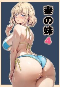 น้องสาวภรรยามาเอาคืน [Nemuneko] Tsuma no Imouto