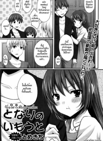 น้องสาวเพื่อนฝากเลี้ยง [Tomekichi] The Sister Next Door (2)
