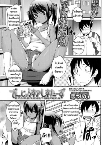 น้องสาวแสบ กำลังสอง [Bosshi] Dangerous Sisters (Comic Tenma 2014-11)