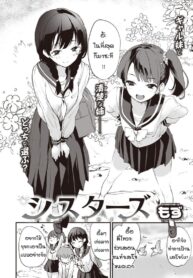 น้องสาาวคนพี่และน้องสาวคนน้อง [Mozu] Sisters (2)