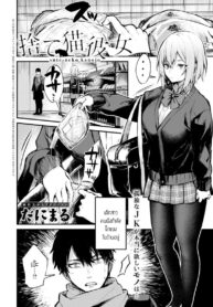 น้องแมวถูกทิ้ง [Danimaru] Sute-neko kanojo (2)