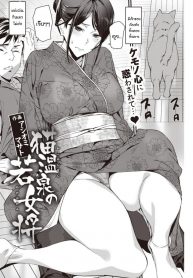 น้องแมวที่บ่อออนเซ็นของคุณนายเจ้าของเรียวกัง .[Ashiomi Masato] Nekoonsen no wakaokami (2)